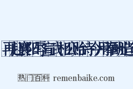 再赴襄阳辱宣武相公贻诗今用奉酬造句是什么意思的图片